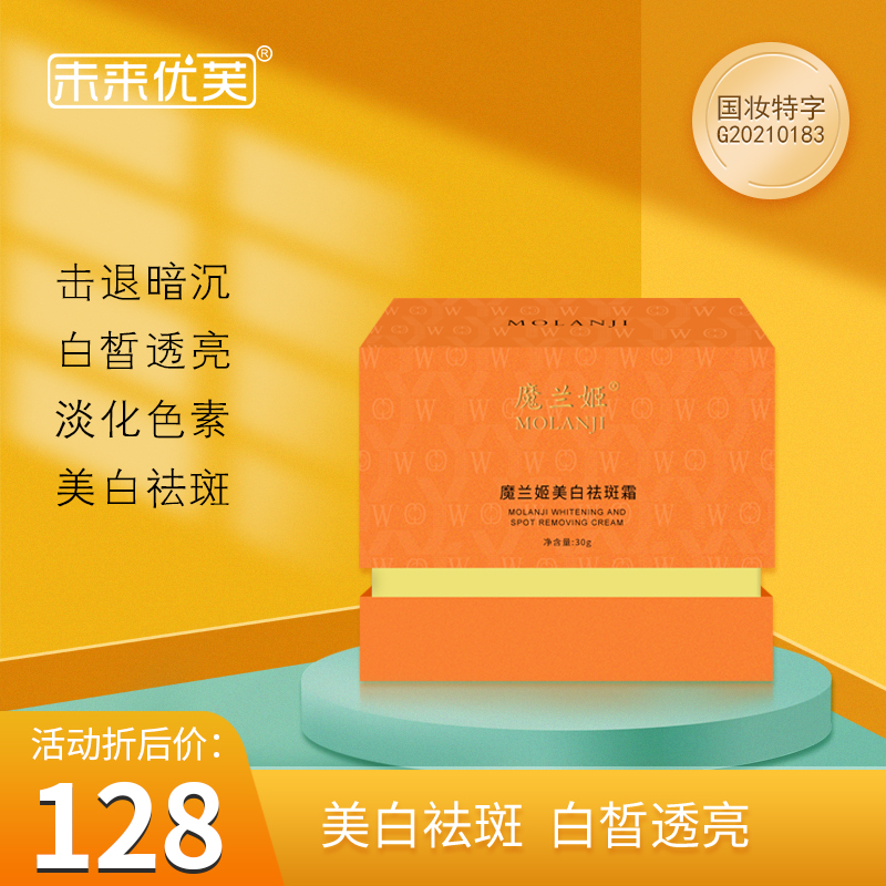 魔兰姬祛斑霜 祛斑提亮 祛斑霜 祛黄 提亮肤色