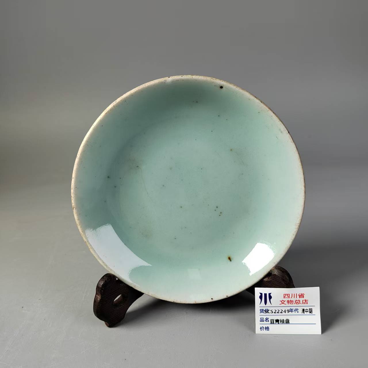SCS22249清中期豆青釉盘