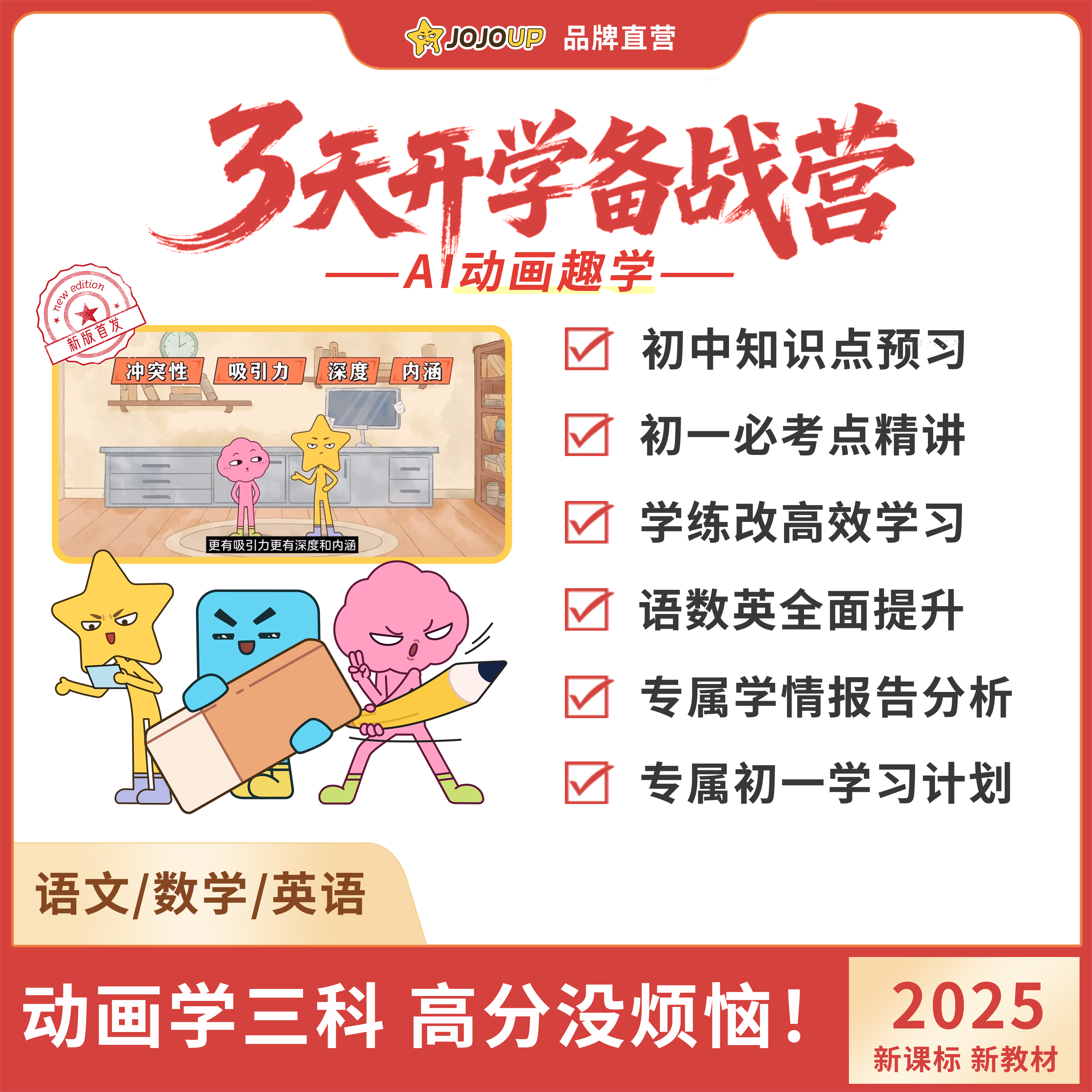 JOJOUP【9月升初一】2025小升初衔接语数英暑假规划预习动画教学BJ