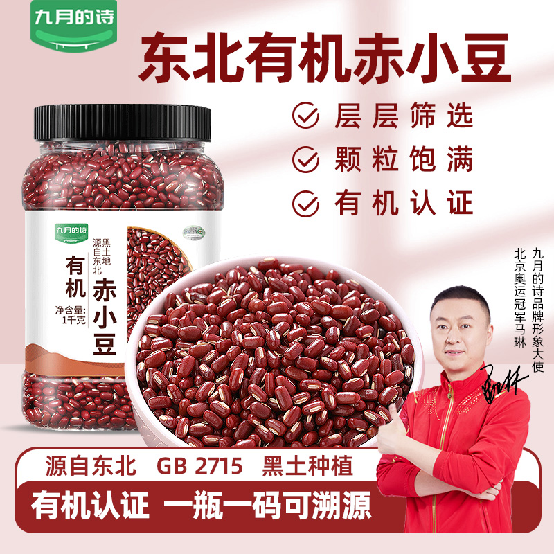 九月的诗东北有机赤小豆1000g*1罐农家自产配薏仁米健康煮粥营养
