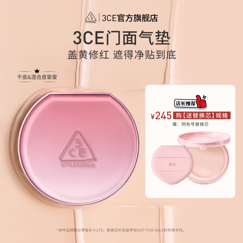 【官方旗舰】3CE门面气垫 盖黄修红不暗沉遮瑕持久打造匀净通透底妆