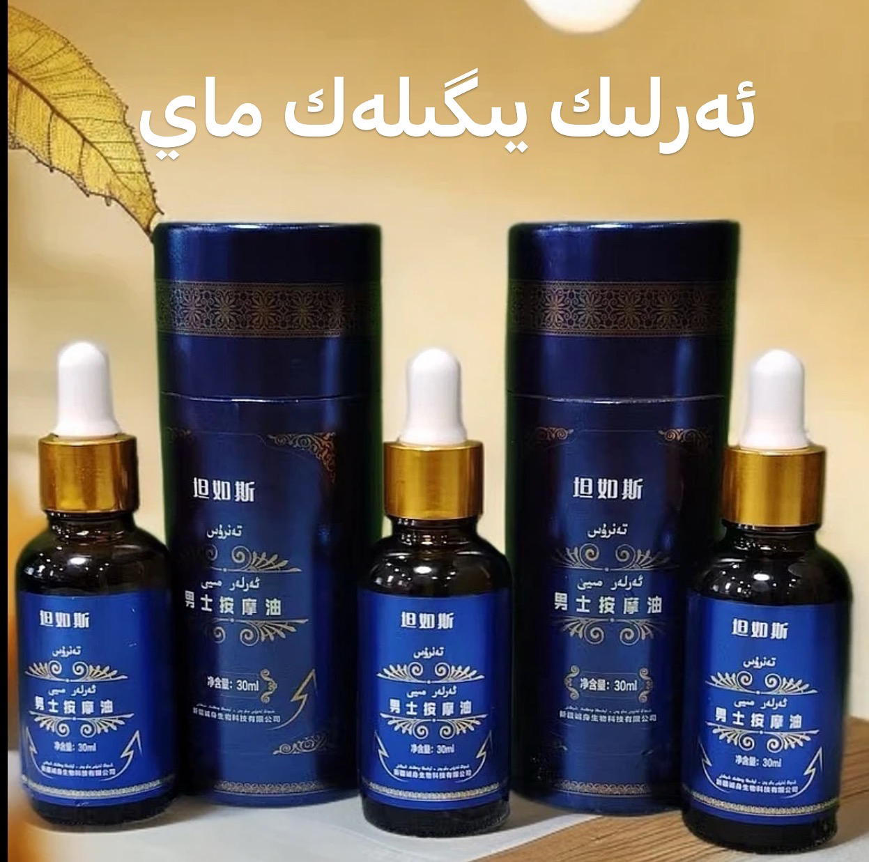 yigi lak miy 坦如斯男士按摩油 تەنرۇس ئەرلەر يىگىلەك ميى 