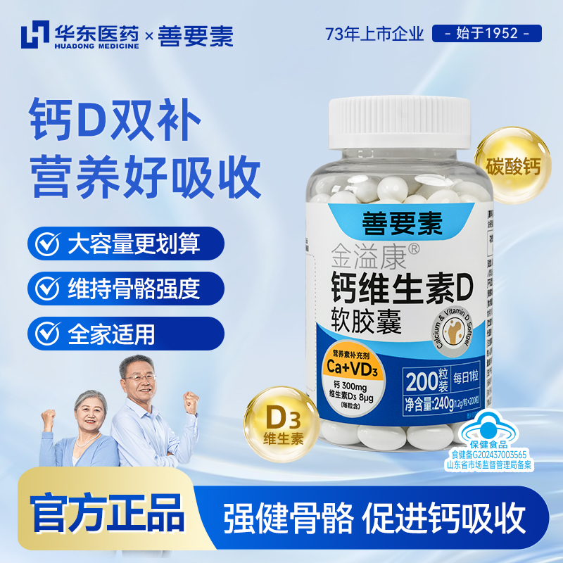 【200粒液体钙d3】华东医药善要素维生素软胶囊骨骼补钙d3蓝帽