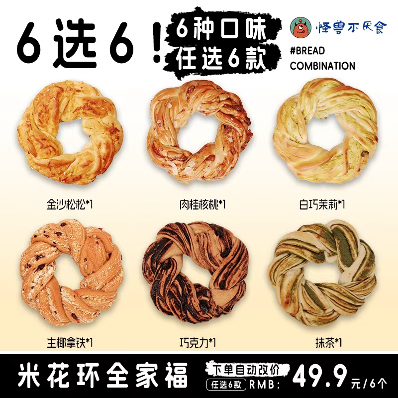 【自播专属】花环米贝果生椰拿铁肉桂核桃抹茶营养代餐面包