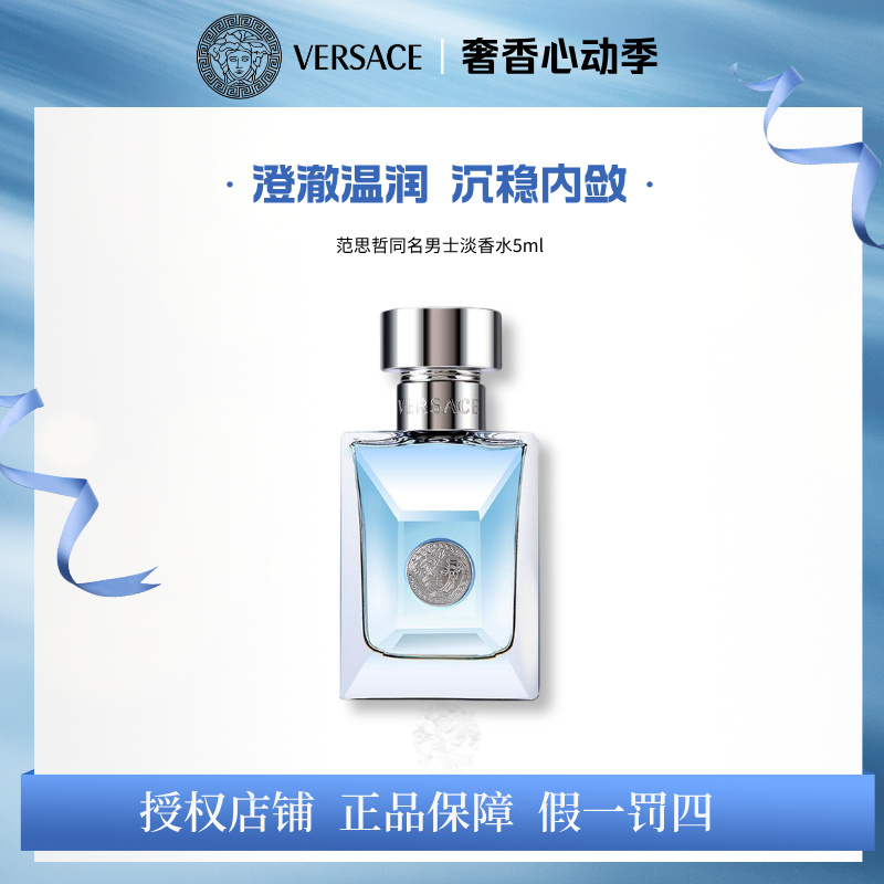 VERSACE/范思哲男士经典同名淡香水馥奇香木香调气质留香持久5ml