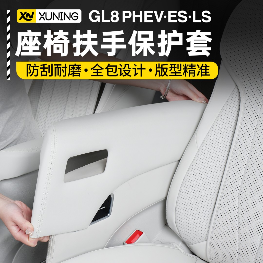 适用别克GL8陆尊ES陆尚插混PHEV中排座椅扶手保护盖内饰改装专用