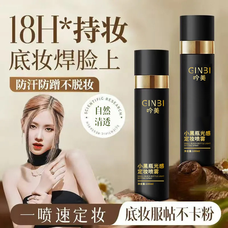 吟美清透小黑瓶光感定妆喷雾滋润自然提亮持久不脱妆持妆