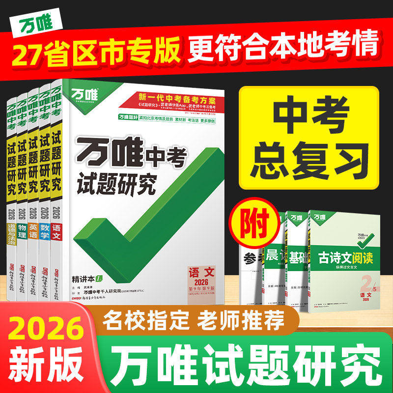 【万唯中考试题研究】专版初中练习讲解中考总复习资料练习用书推荐