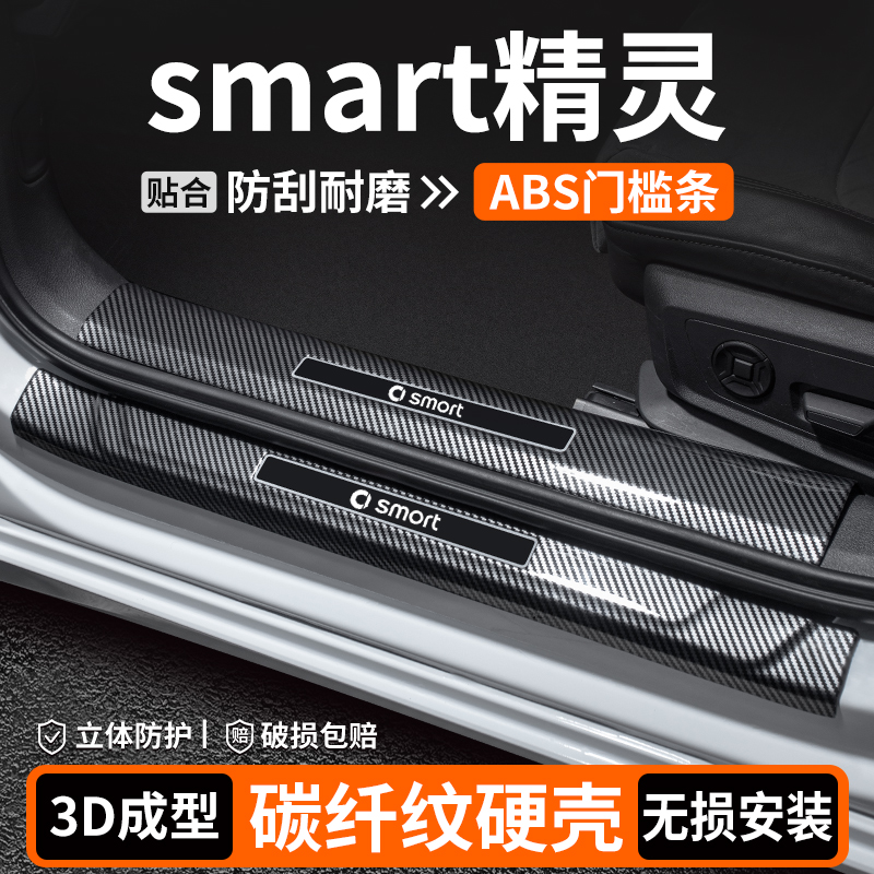54号smart精灵#1#3#5号门槛条保护装饰用品迎宾踏板汽车内饰改装/