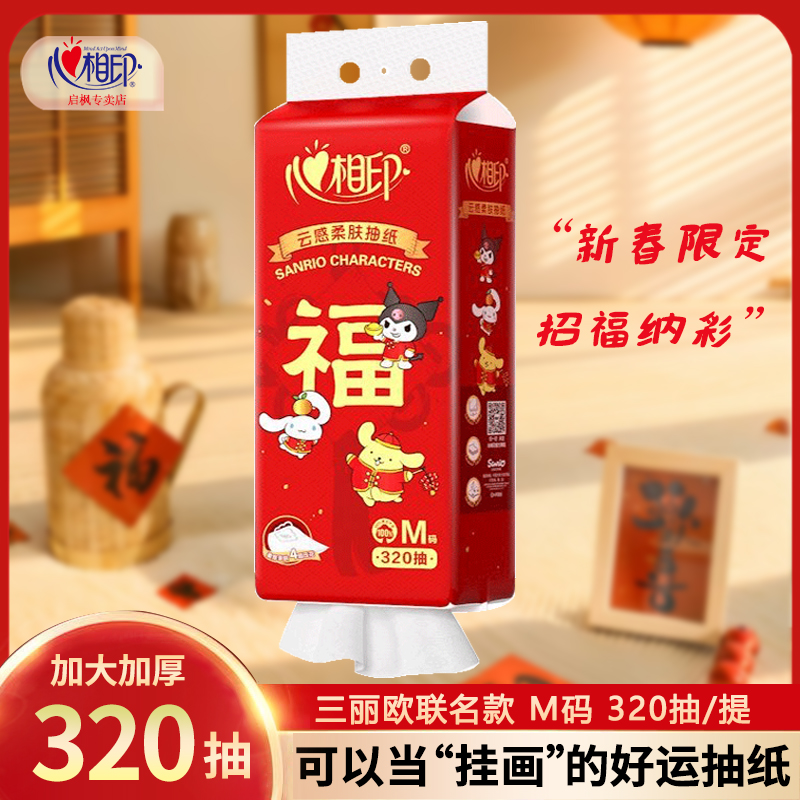 心相印抽纸悬挂式纸巾三丽鸥联名新春红款云感大包320抽挂壁纸巾