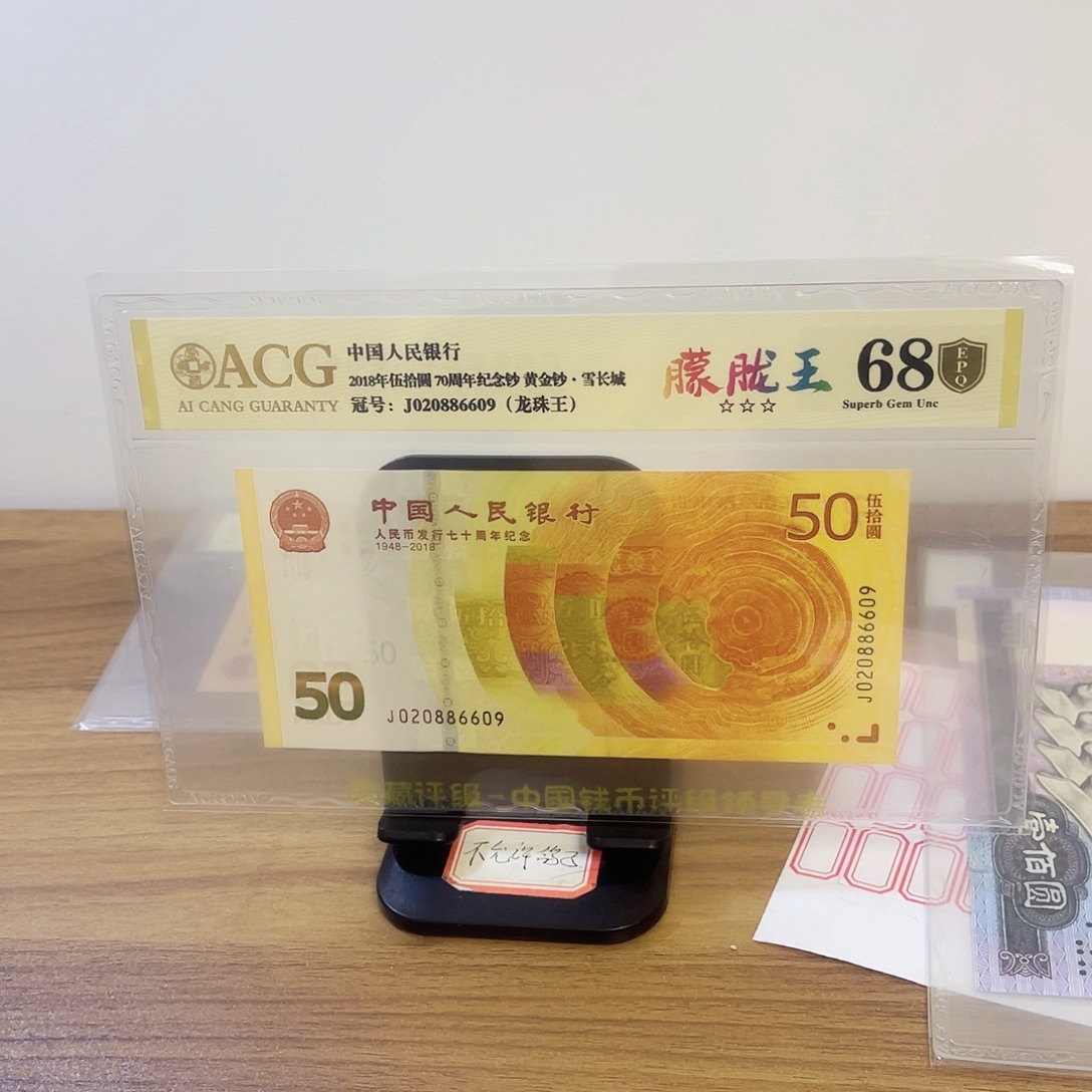 纸爱藏评级金盾认证68分七十钞龙珠王