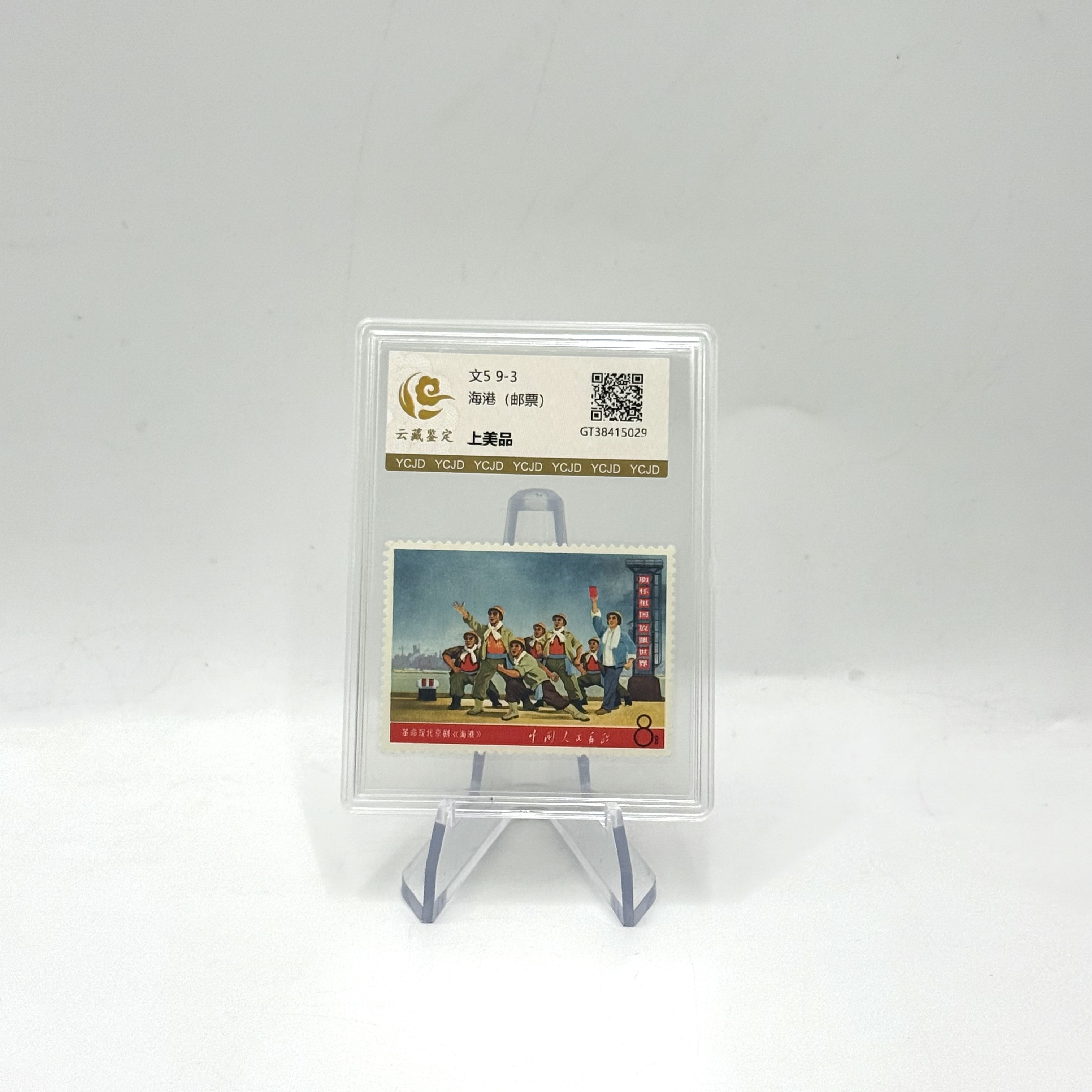文5 9-3 海港 上美品 邮票