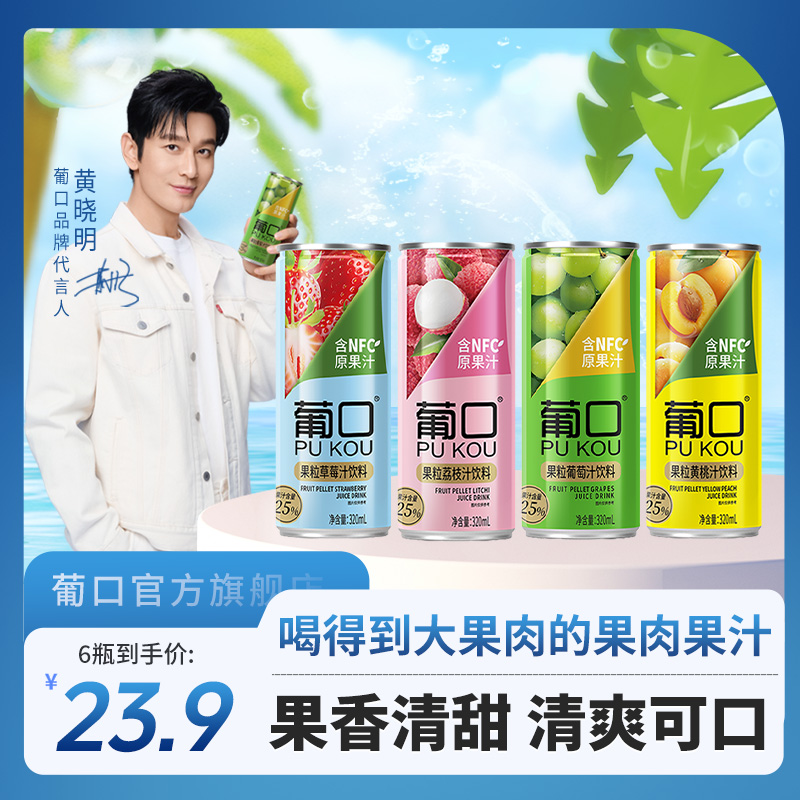 葡口320ml纤体*6罐大果肉浓缩果汁饮料含NFC原果汁25%果汁含量