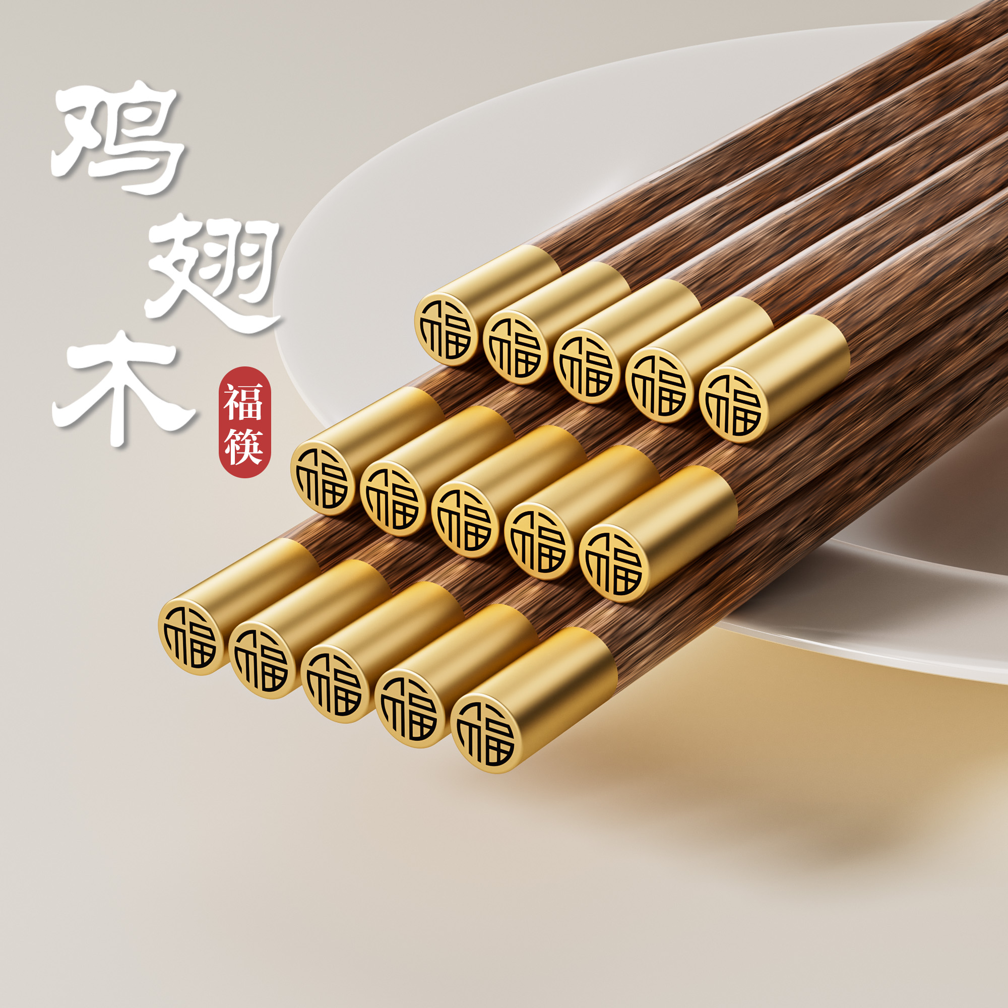 【箸之山】鸡翅木圆顶福实心家用实木筷