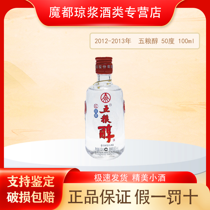 五粮液【2012-2013年】五粮醇红淡雅50度100ml 收藏摆柜自饮