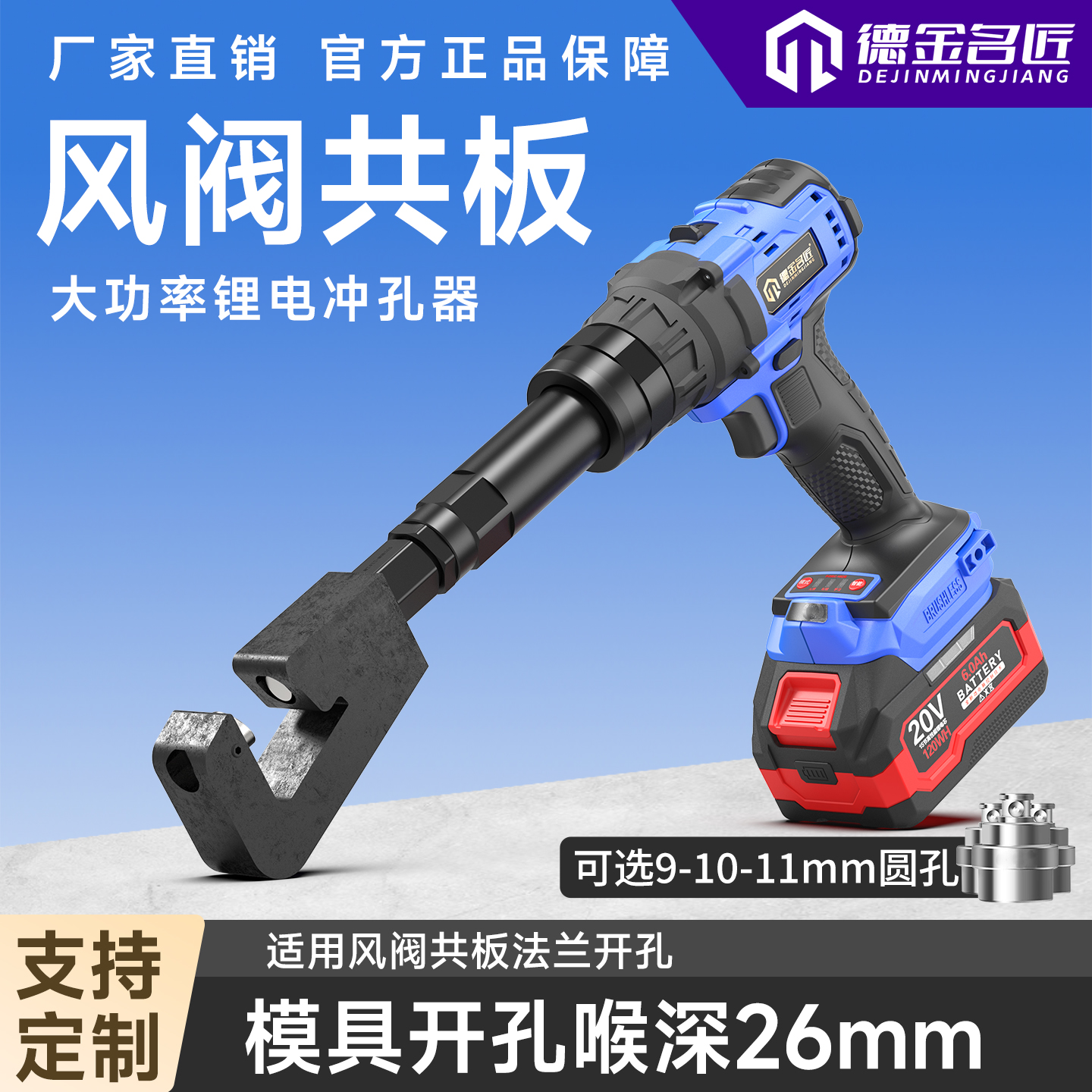 【26mm喉深】锂电冲孔器风阀共板法兰开孔器手持式便捷无刷电机打孔