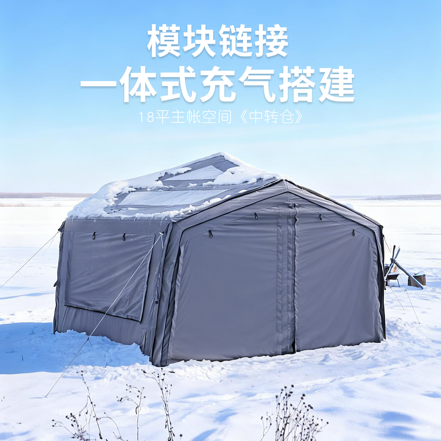 《中转站》充气帐篷棉布专业户外四季过夜露营防风落地观景多功能