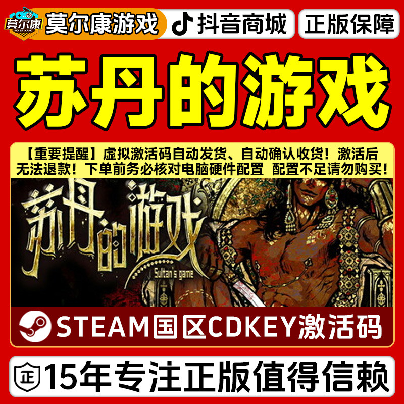 Steam游戏 苏丹的游戏 Sultan's Game 国区正版CDK激活码