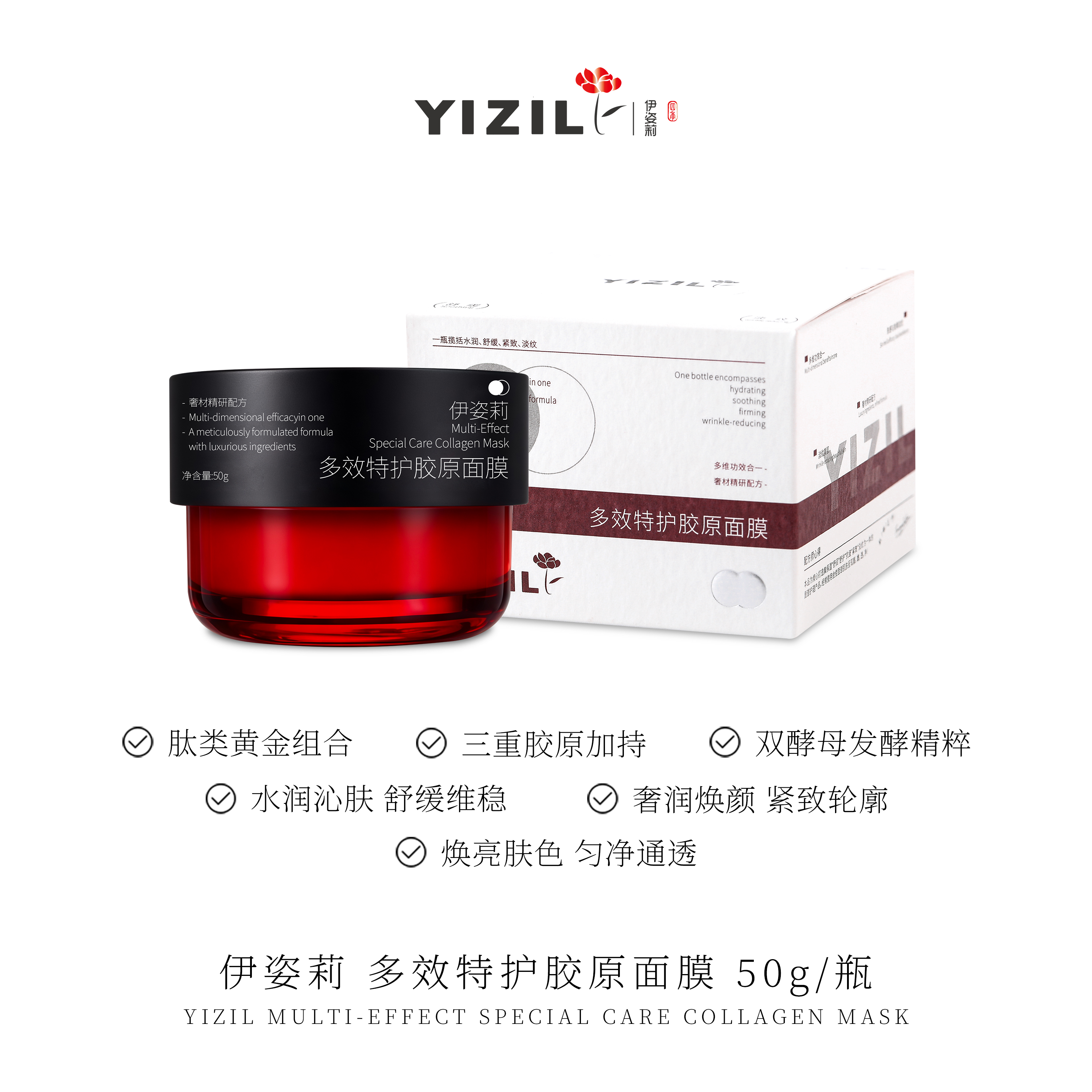 伊姿莉 多效特护胶原面膜 50g/瓶
