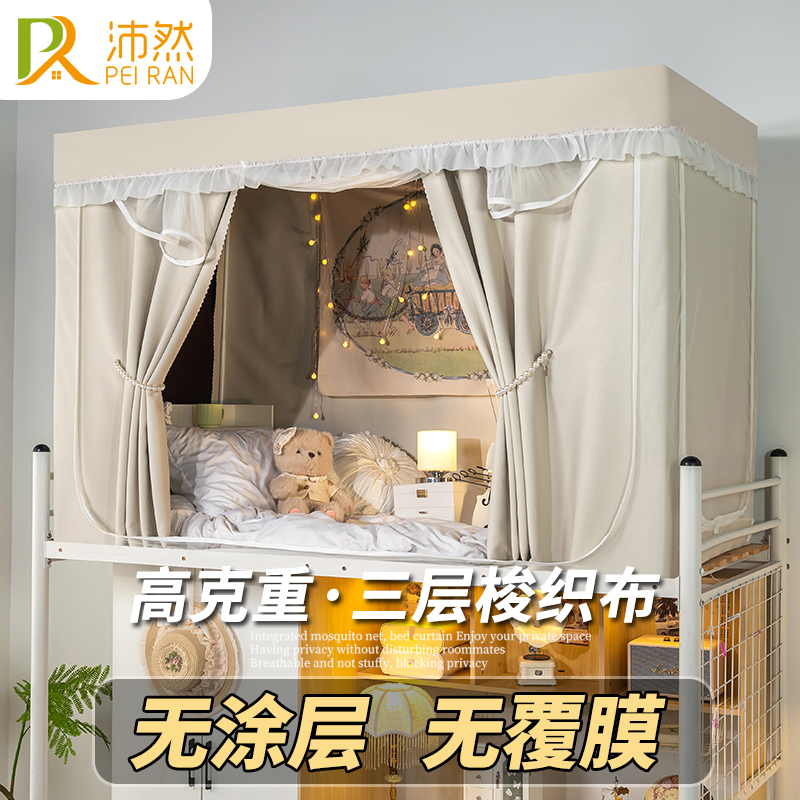 沛然无涂层宿舍床帘蚊帐一体式强遮光上铺寝室加厚下铺遮挡帘床幔
