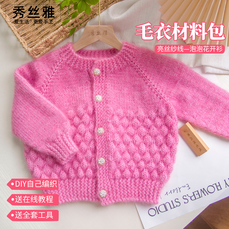 秀丝雅泡泡花开衫亮丝纱线锦柔线毛衣手工DIY编织材料包