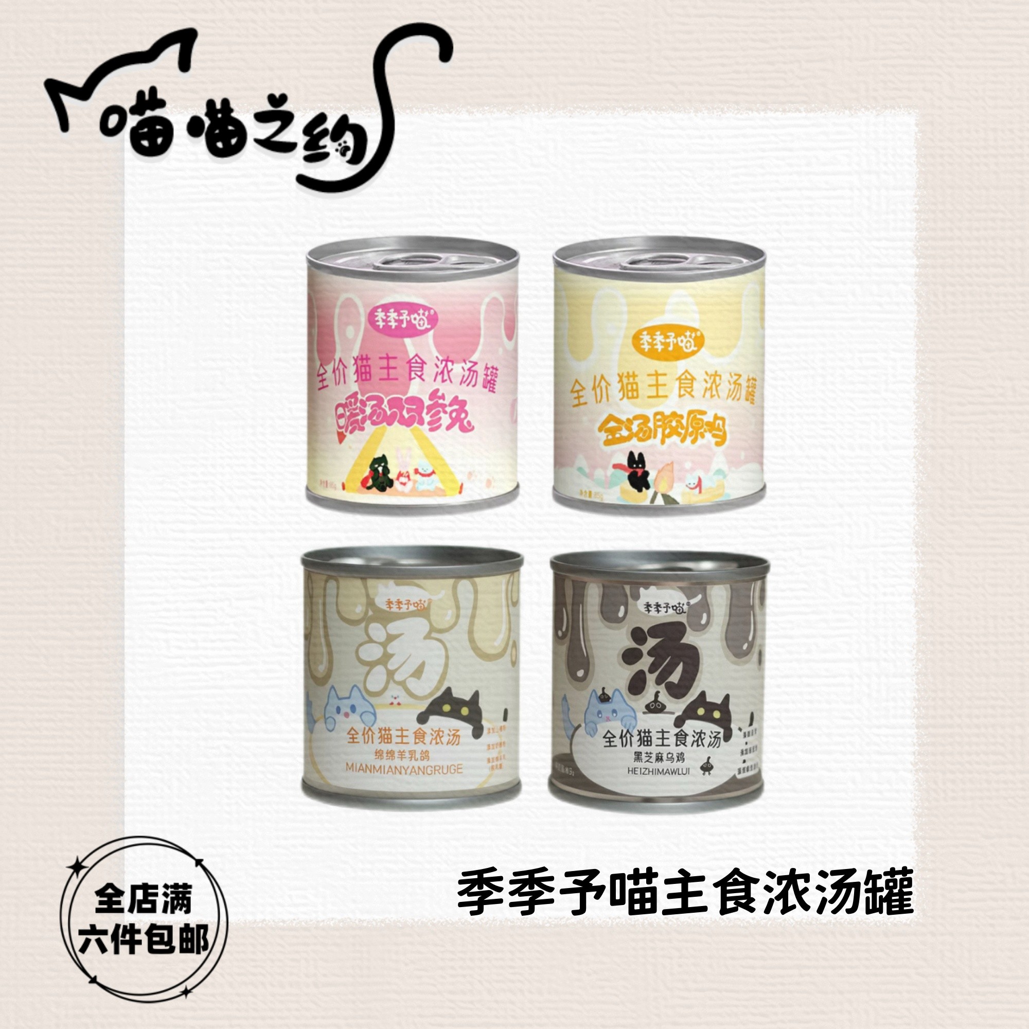 【全店满六件包邮】季季予喵暖冬主食浓汤罐汤包补水呵护泌尿营养