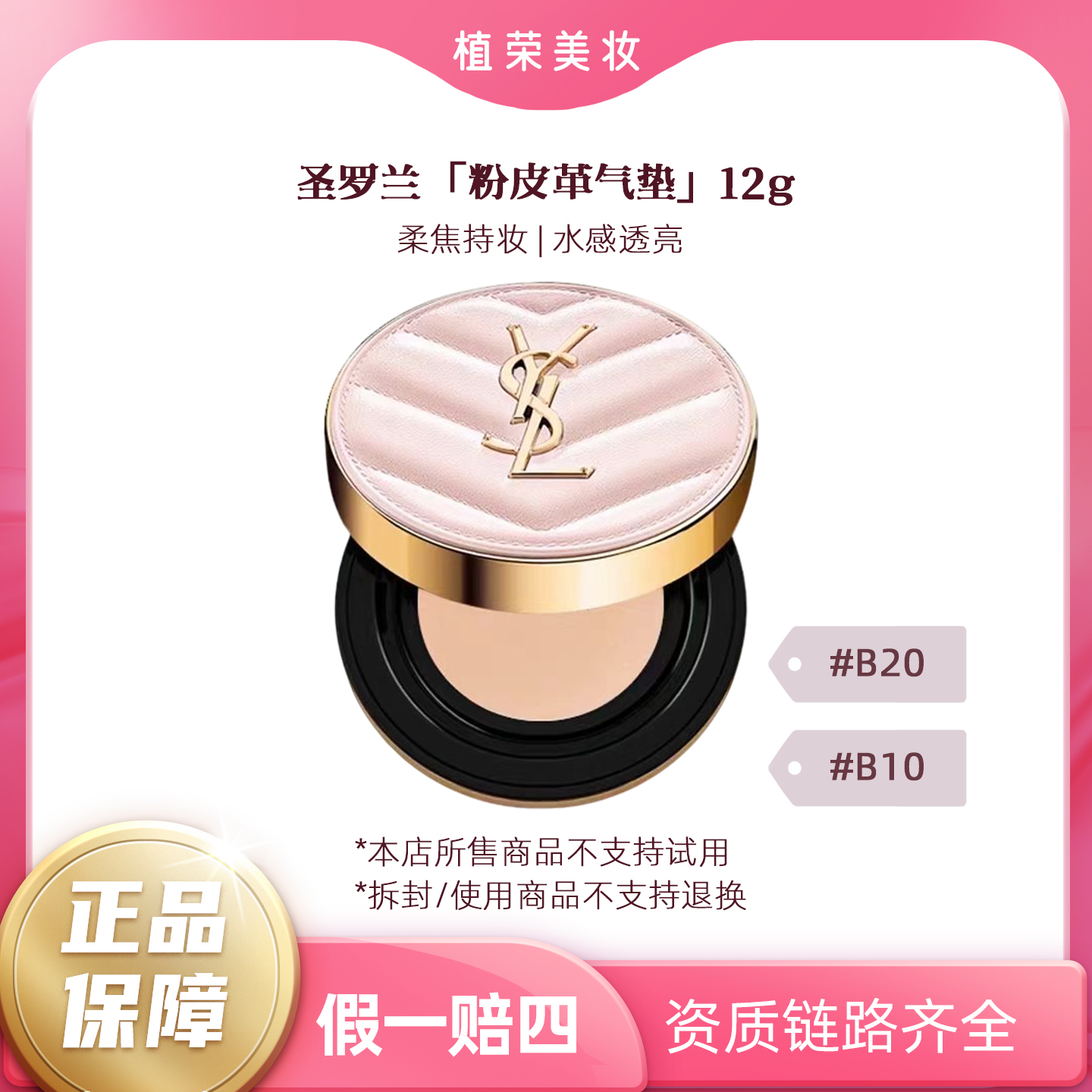 YSL/圣罗兰粉气垫#B10#B2012g正装（开封不退）粉色便携细腻不卡粉