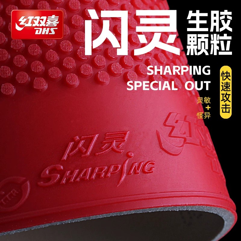 红双喜乒乓球拍胶皮闪灵生胶套胶快速度颗粒高胶闪灵2兵乓球套胶