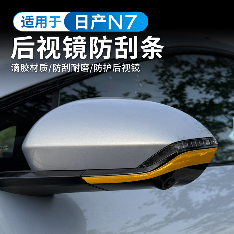 适用于日产N7后视镜防撞条防刮花车门防刮条防护汽车改装饰用品件