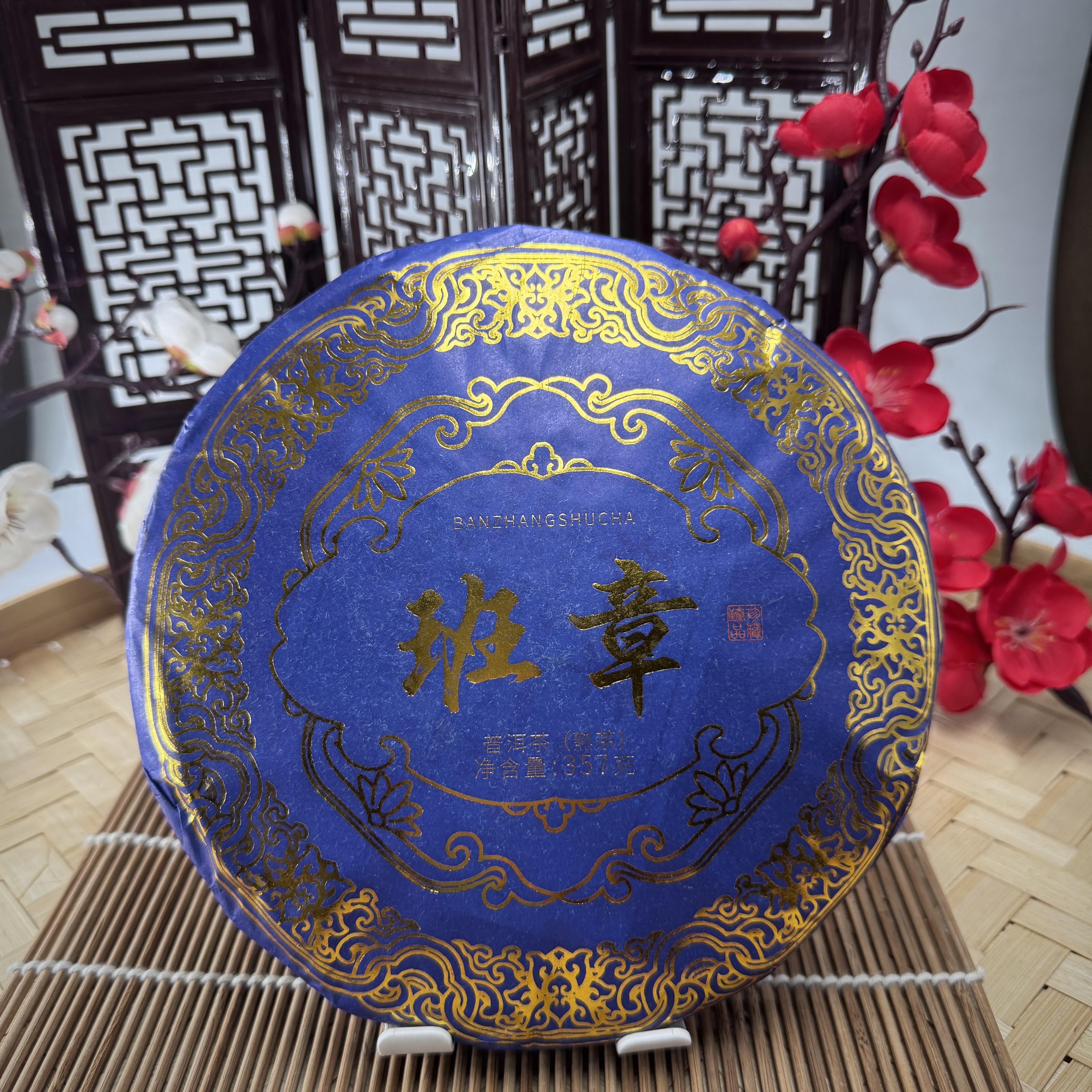 2021年班章 普洱茶（熟茶）357克饼茶