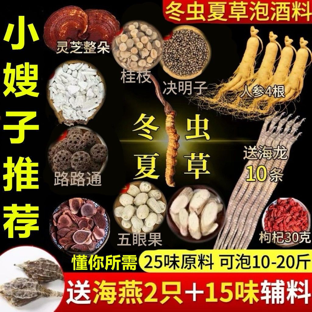 虫草泡酒料泡酒专用材料搭配男士泡酒原料中老年日常泡酒泡酒药材