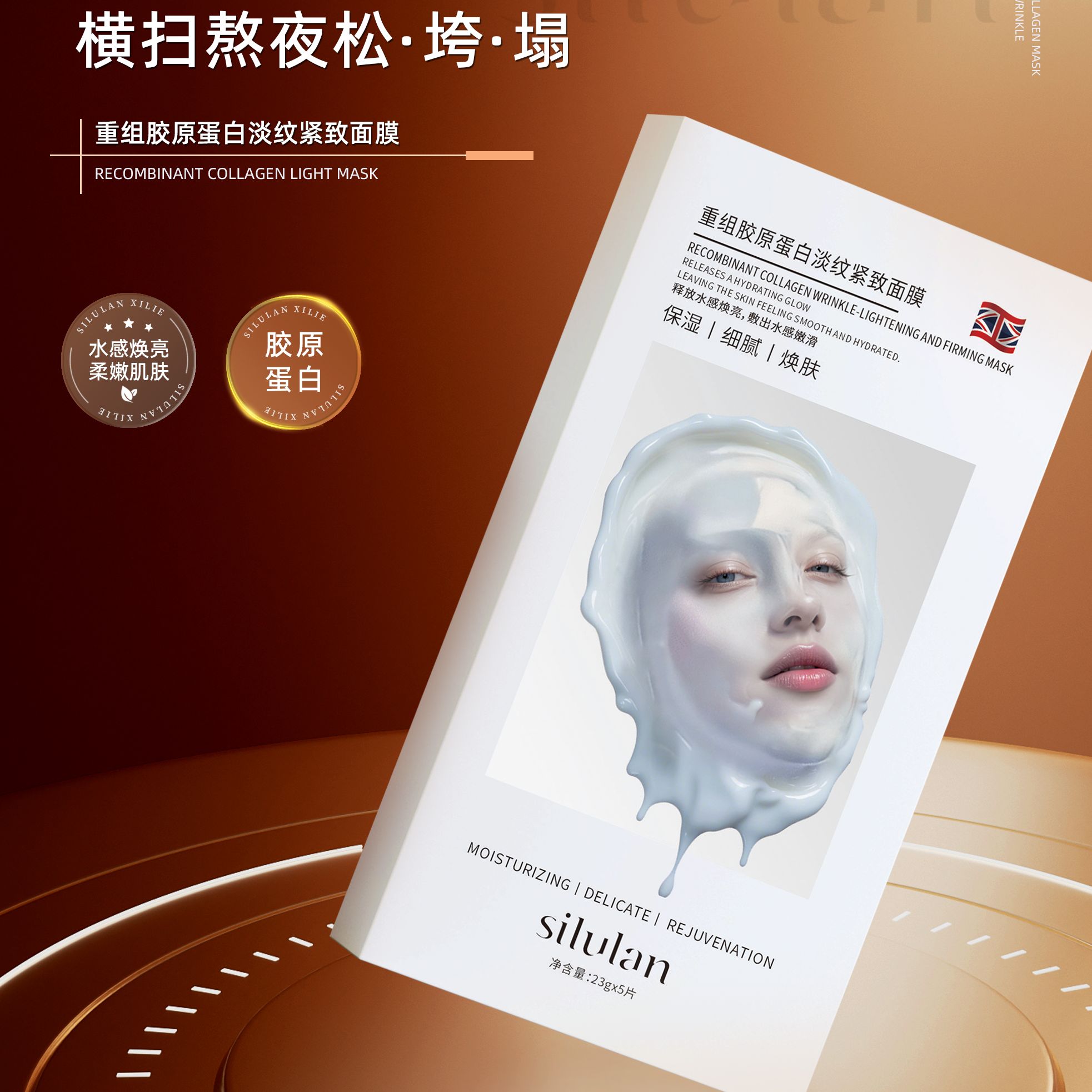 重组胶原蛋白淡纹紧致面膜