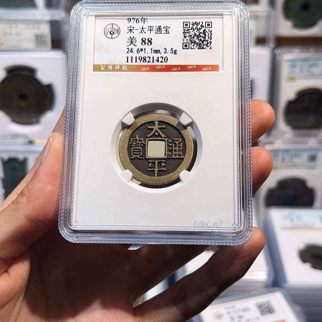 青***沐铜太平通宝 保真保老 88分 1420