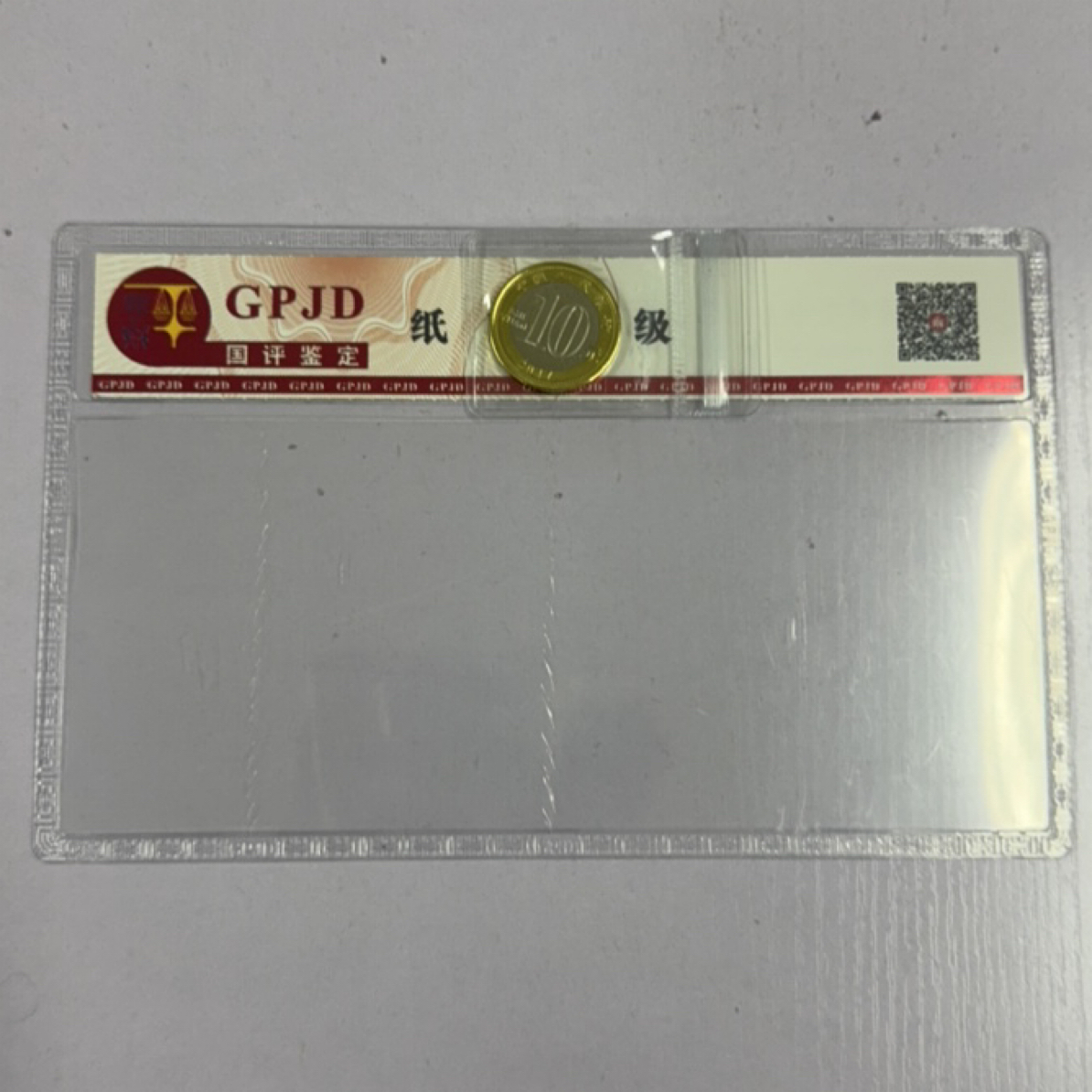 法定货币面值十元单枚装简装发货包邮