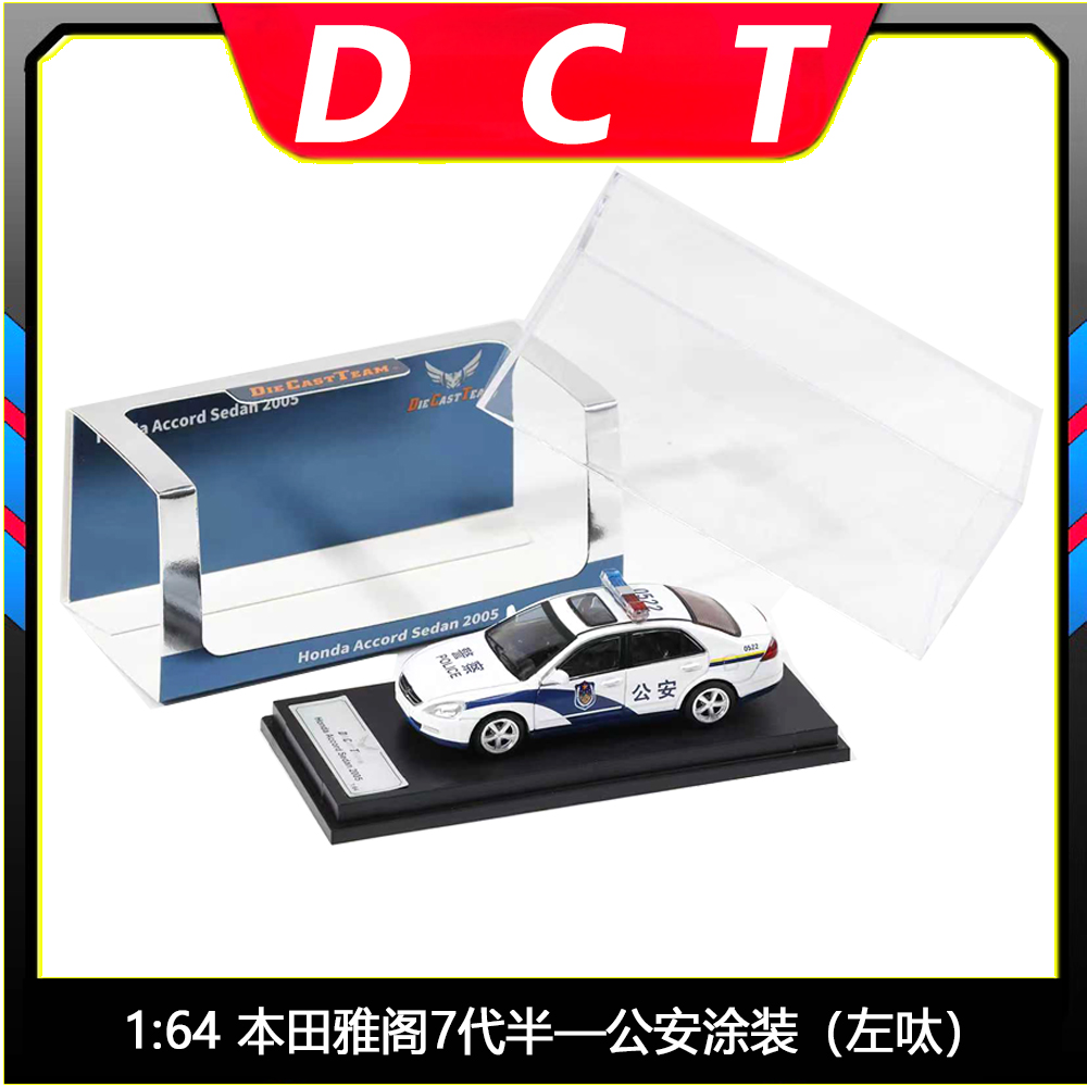 现货 GCD/DCT 1:64 本田雅阁7代半—公安涂装（左呔）合金警车模型