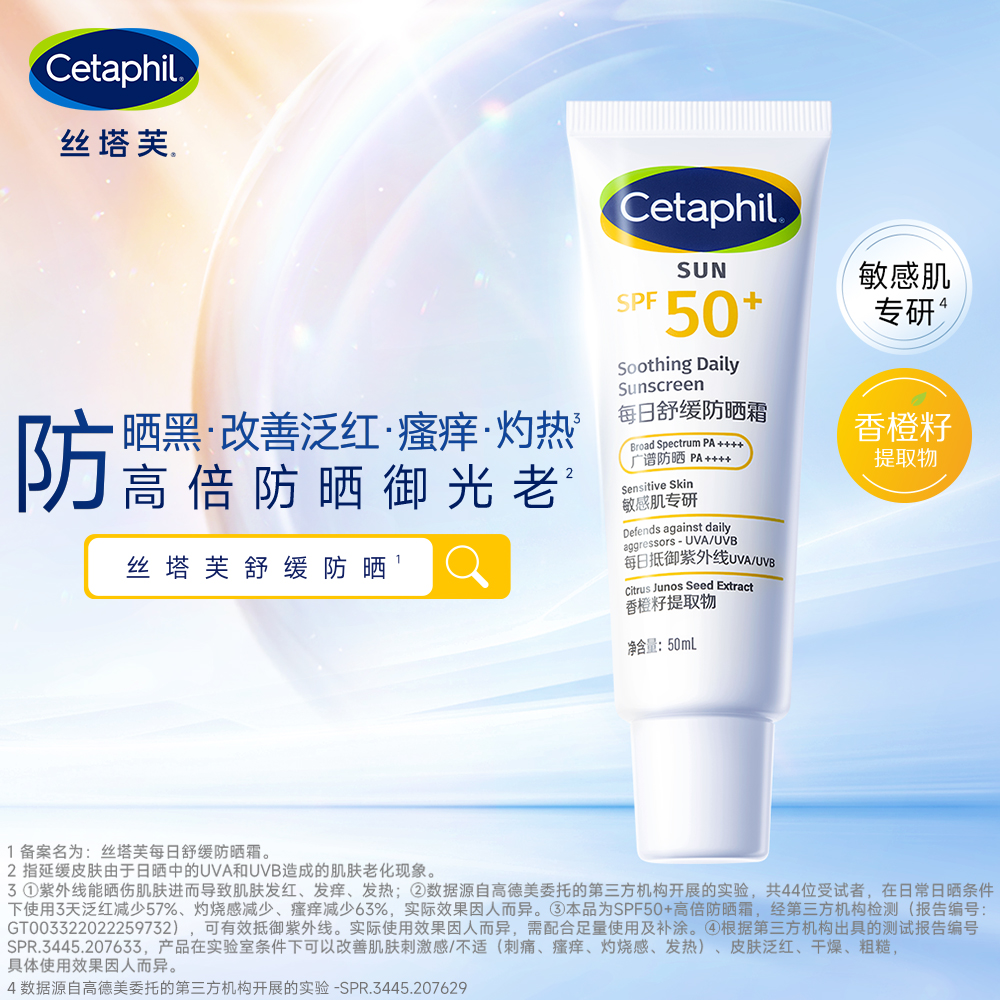 直播链接-Cetaphil/丝塔芙丝塔芙每日舒缓防晒霜SPF50+