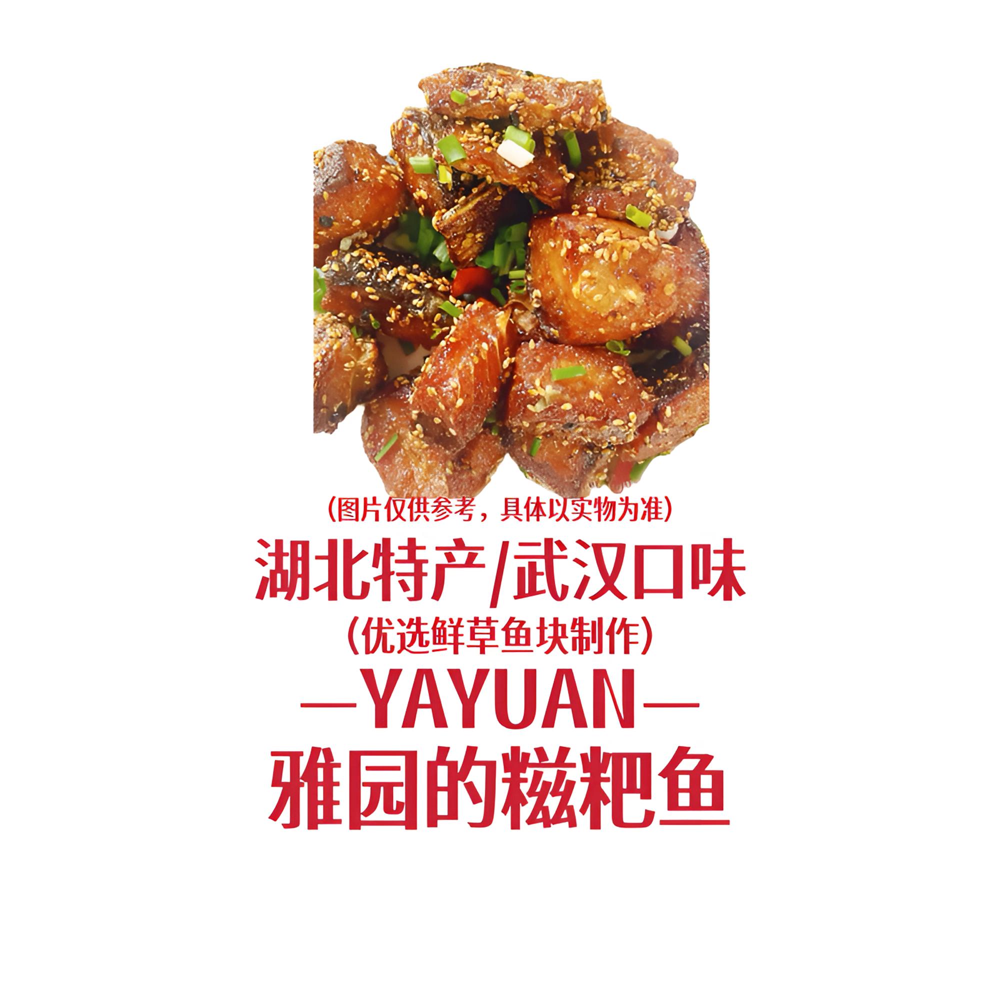【雅园糍粑鱼】雅园武汉糍粑鱼湖北特产武汉口味麻辣鲜香