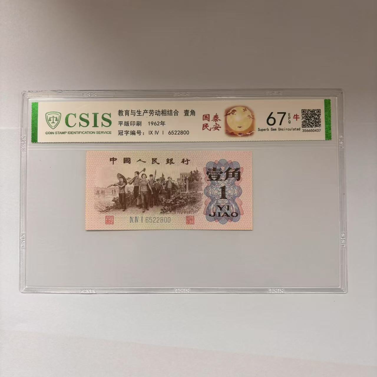 第三套人民币 下乡一角 国泰民安（号码随机）