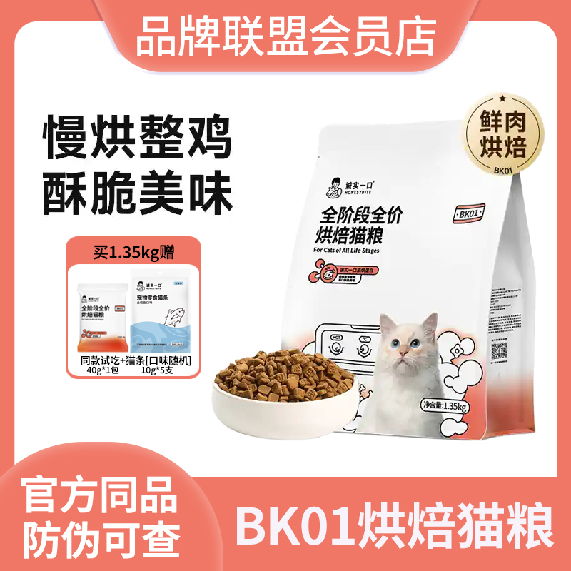 诚实一口BK01系列烘焙粮全阶段全价鲜肉猫粮发腮营养鲜肉不油腻