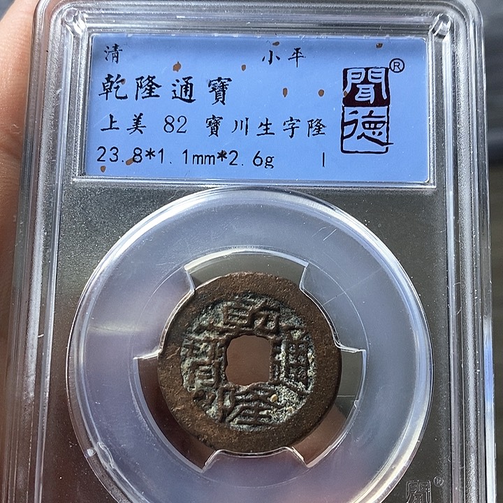 铜闻博文化乾隆通宝