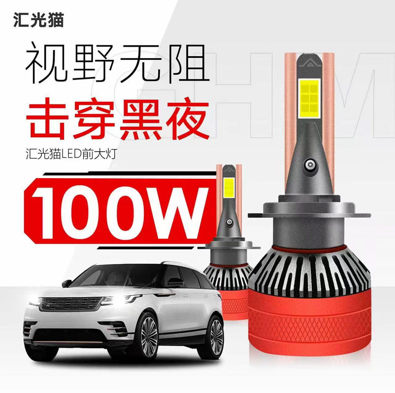 汇光猫【1号单只价格链接】 100W升级款通用LED灯 高亮激光车灯