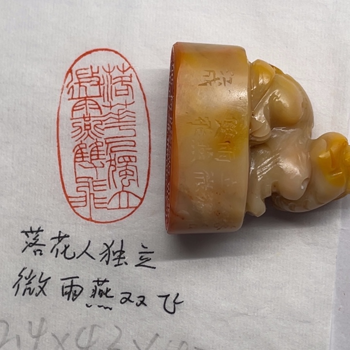 青田石印石落花人独立，微雨燕双飞