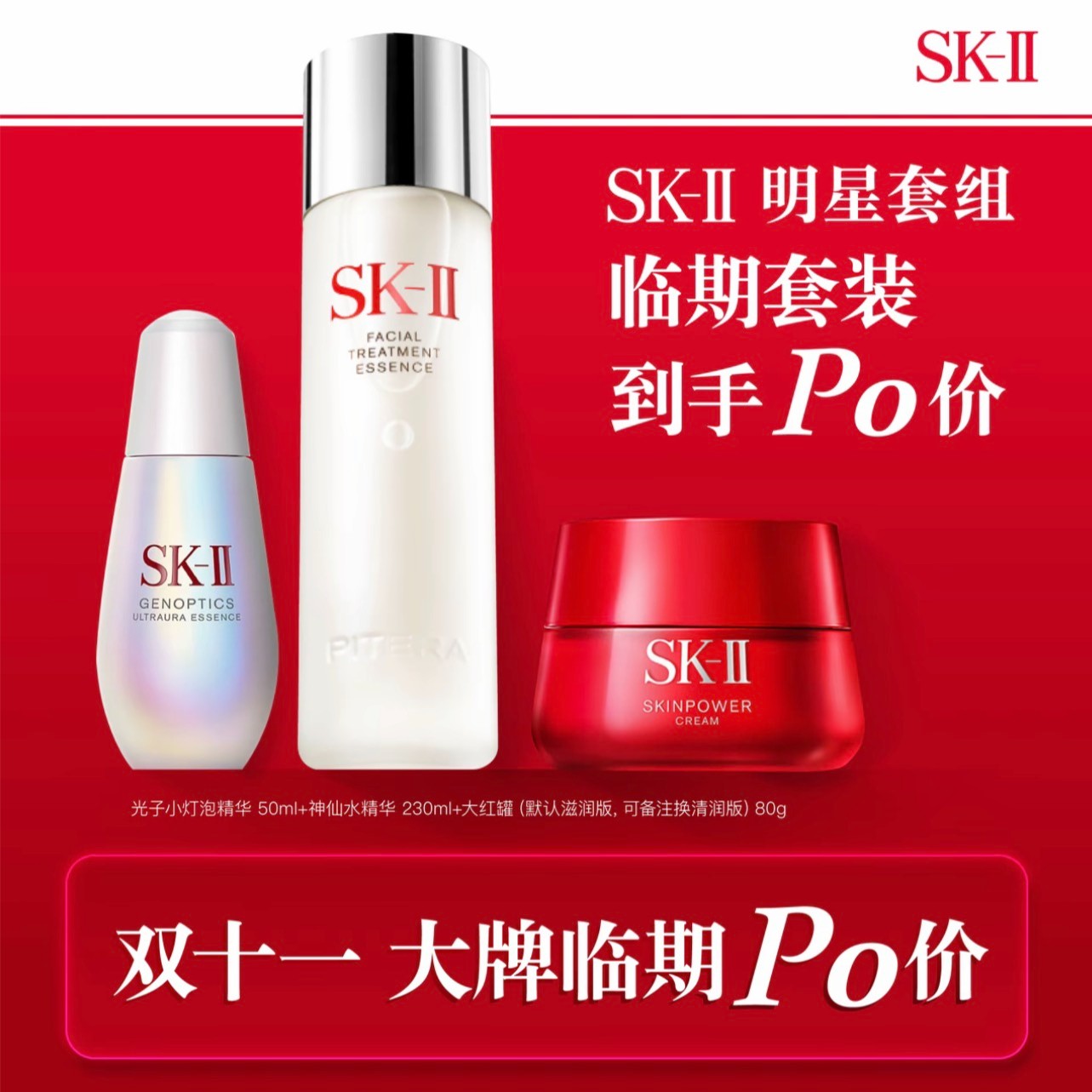 SKII 神仙水230ML大红瓶80ML小灯泡50ML 三件套到手299