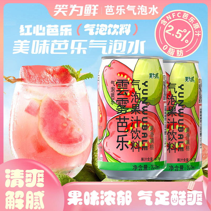 雲雾芭乐柠檬西瓜气泡果汁饮料饮品汽水夏日清爽碳酸解渴水果味饮