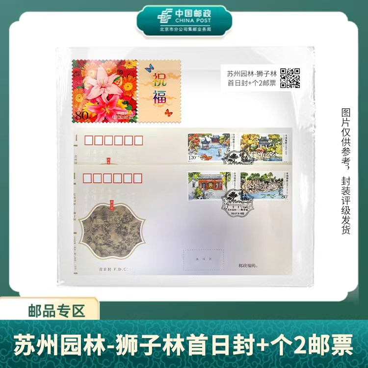 中国邮政-2026年苏州园林-狮子林首日封邮票+个2 鲜花（盒）S