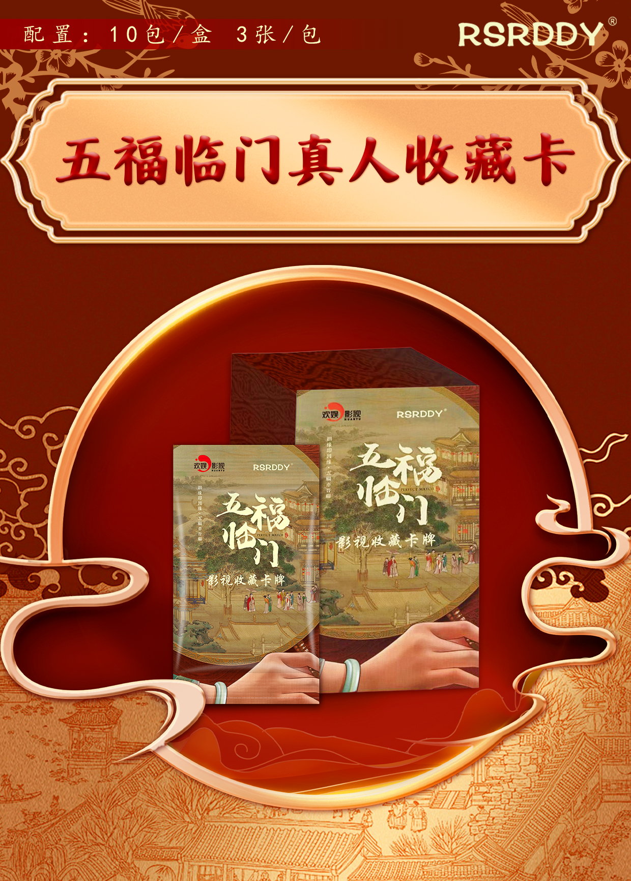 RSRDDY【平拆包】《五福临门》官方正版影视纪念收藏卡盲盒代拆