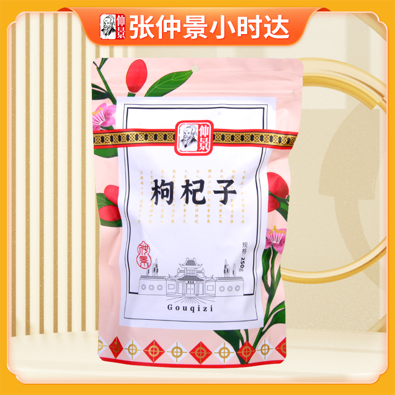 仲景枸杞子250g