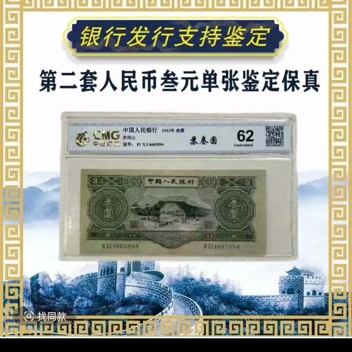 退市第二版人民币绿三单张 中乾评级 62分