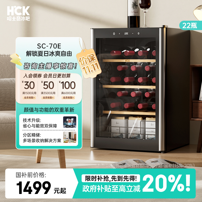 【70E酒柜】HCK哈士奇家用客厅茶叶嵌入式迷你冷藏22瓶清凉葡萄酒柜