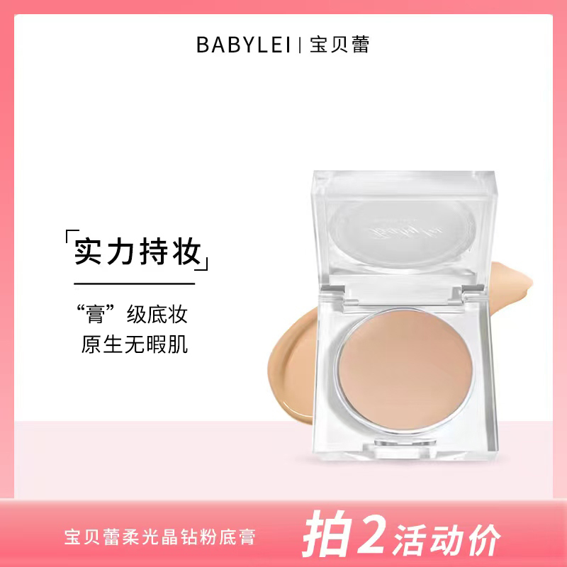 25秋上新 BABYLEI宝贝蕾柔光晶钻粉底膏 自然水润遮瑕液遮盖斑点